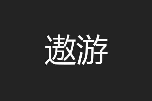 遨游