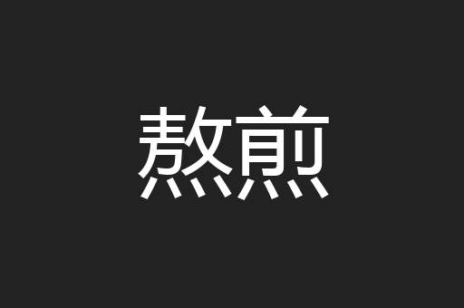 熬煎