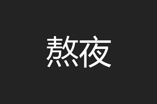 熬夜