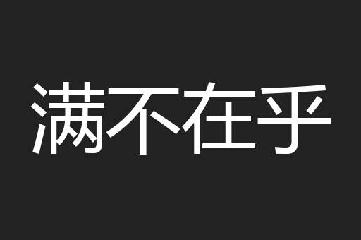 满不在乎