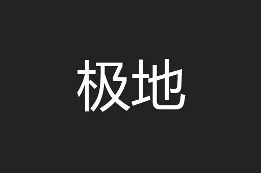 极地