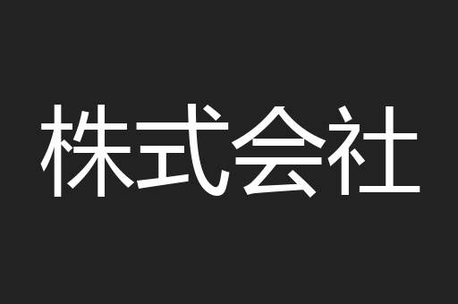 株式会社