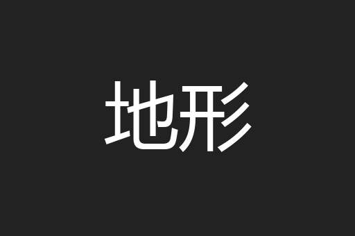 地形