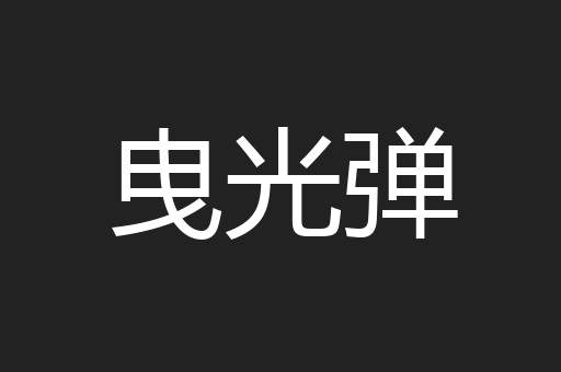 曳光弹