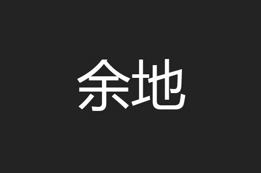 余地