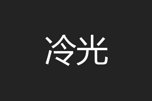 冷光