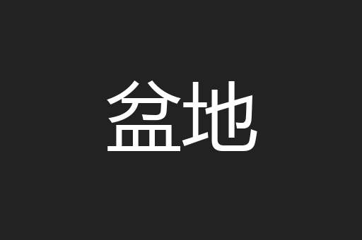 盆地