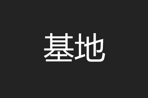 基地