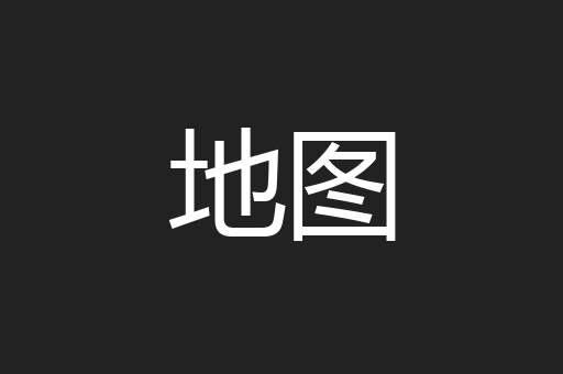 地图