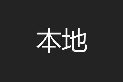 本地