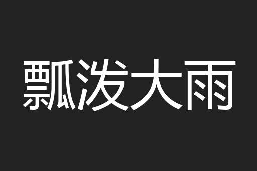 瓢泼大雨