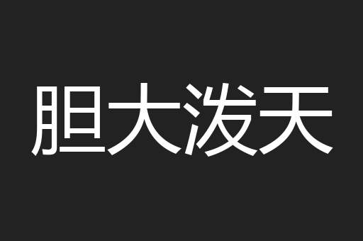 胆大泼天