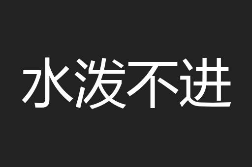 水泼不进