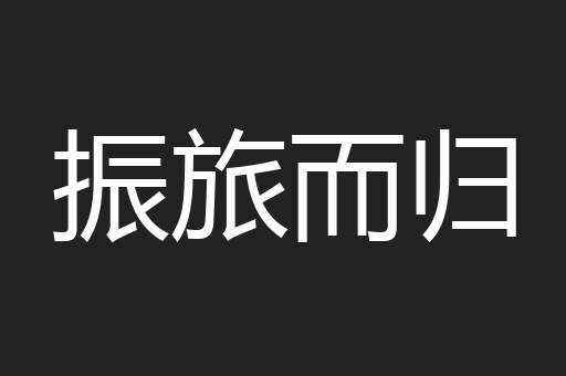 振旅而归