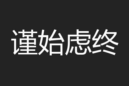 谨始虑终