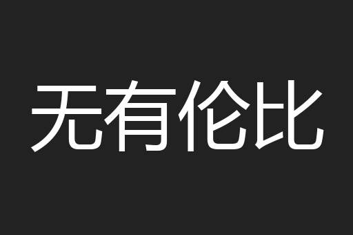 无有伦比