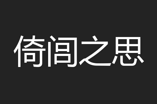 倚闾之思