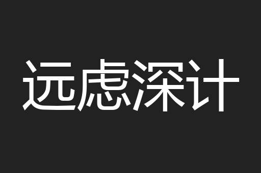 远虑深计