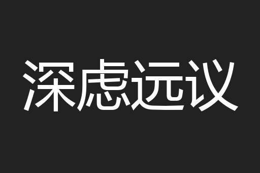 深虑远议