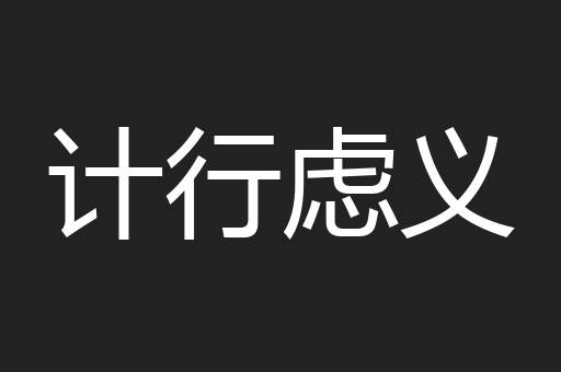 计行虑义