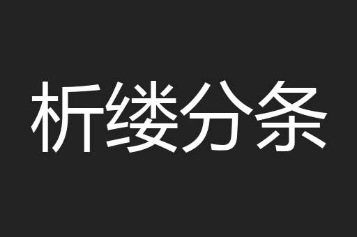 析缕分条