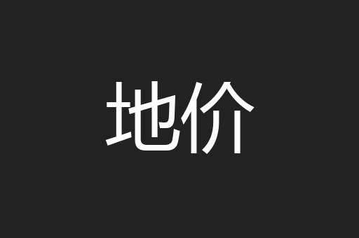 地价