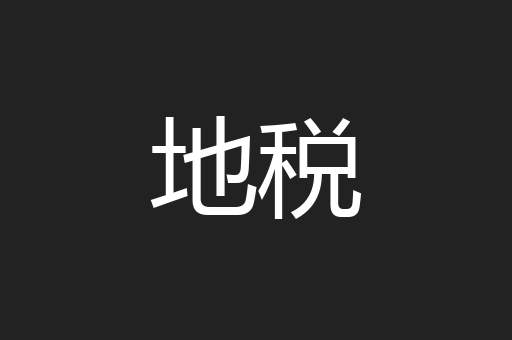 地税