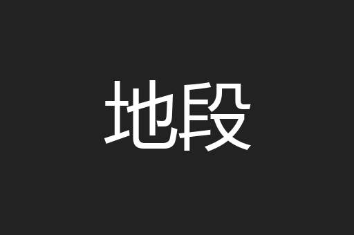 地段