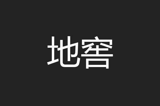 地窖