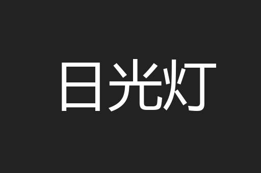 日光灯
