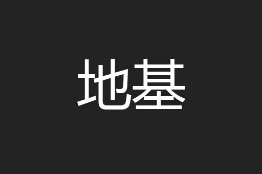 地基