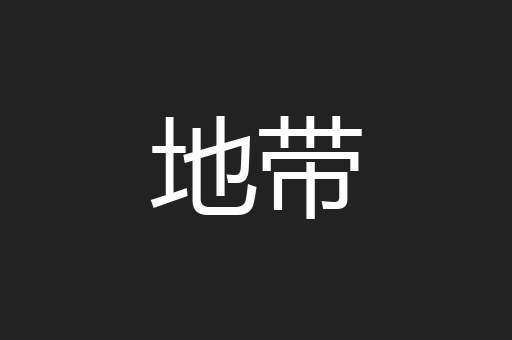 地带