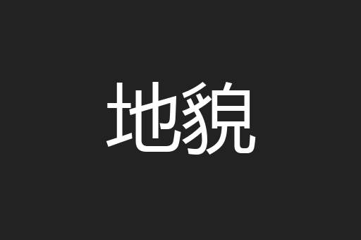 地貌