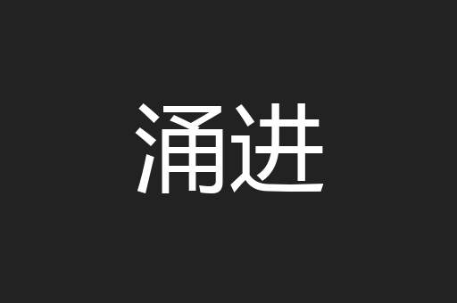 涌进