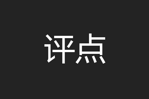 评点