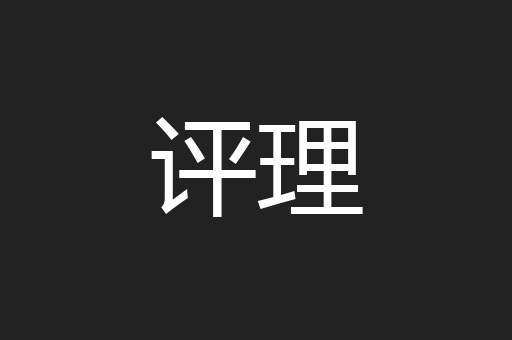 评理