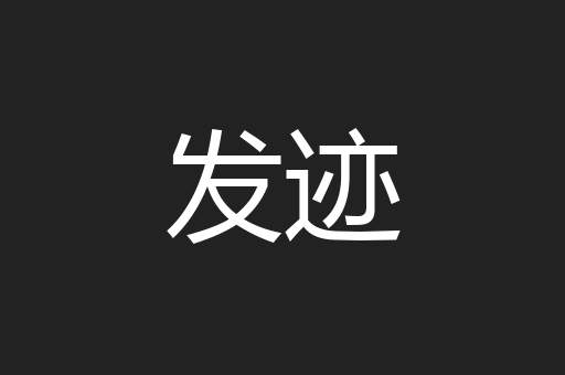 发迹