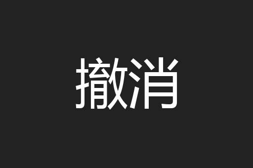 撤消