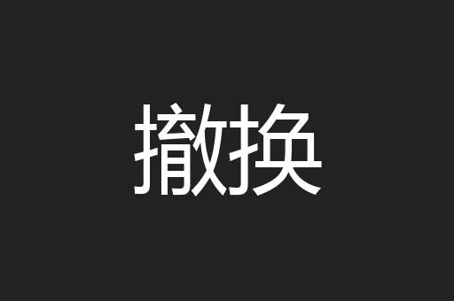 撤换