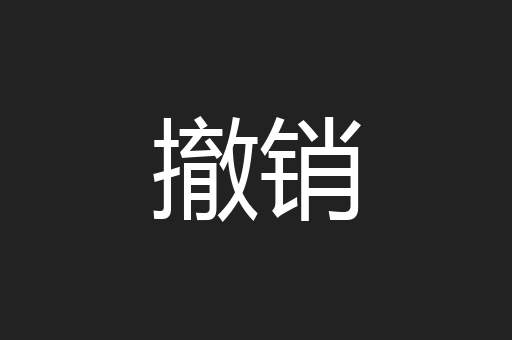 撤销