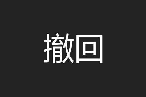 撤回
