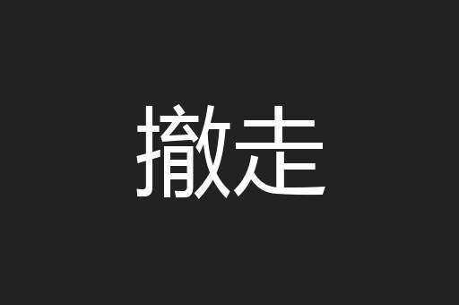 撤走