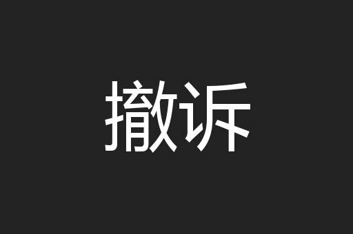 撤诉