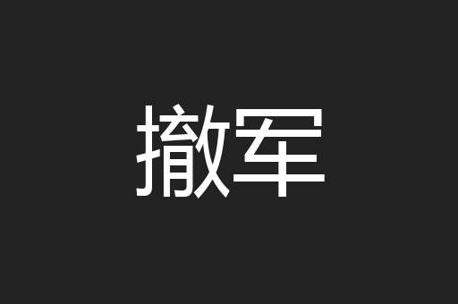 撤军