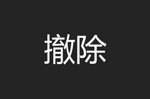 撤除