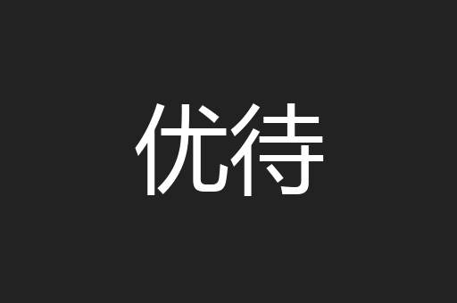 优待
