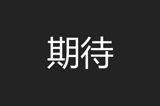 期待
