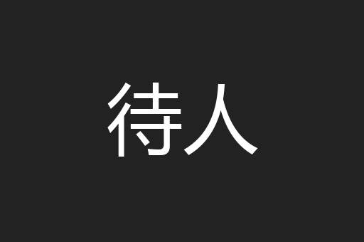 待人
