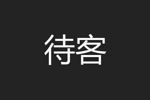 待客