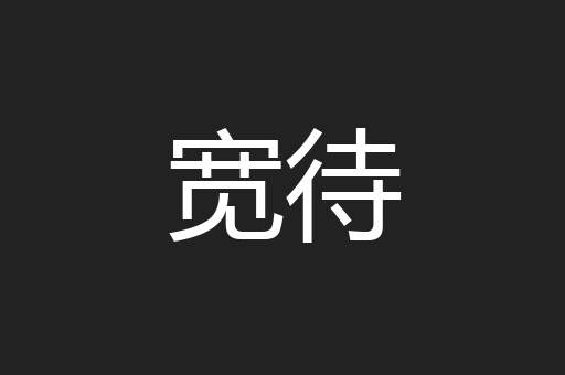宽待